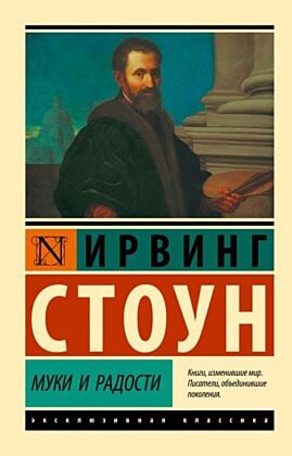 Муки и радости (серия Эксклюзивная классика) (мягк.обл.)