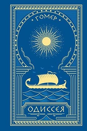 Одиссея (серия Библиотека античной литературы)