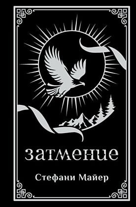 Затмение (подарочное издание)