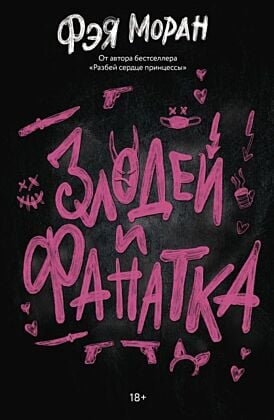 Злодей и фанатка (мягк.обл.)