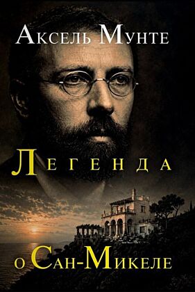 Легенда о Сан-Микеле