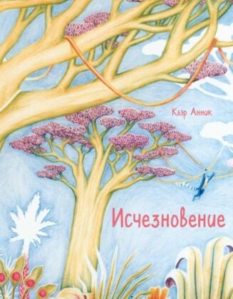 Исчезновение