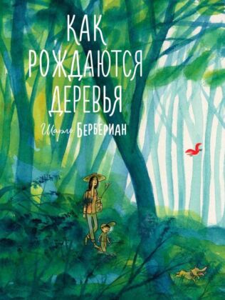 Как рождаются деревья