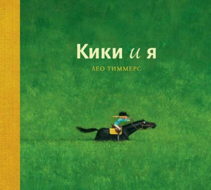 Кики и я