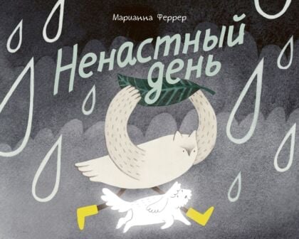 Ненастный день