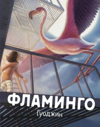 Фламинго
