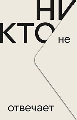 Никто не отвечает (мягк.обл.)