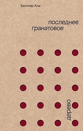 Последнее гранатовое дерево (мягк.обл.)