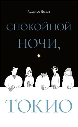 Спокойной ночи, Токио