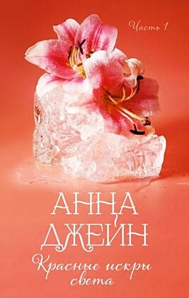Красные искры света. Часть 1
