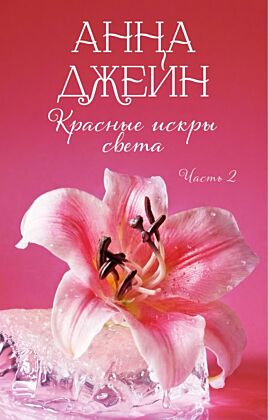 Красные искры света. Часть 2