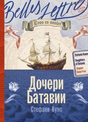 Дочери Батавии (мягк.обл.)