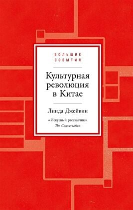 Культурная революция в Китае