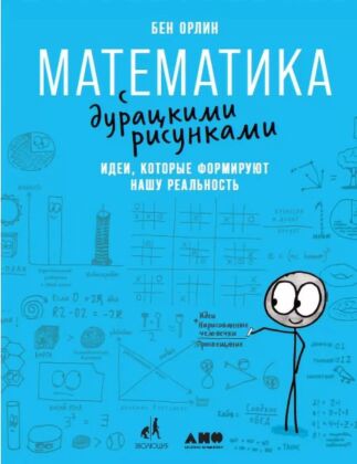 Математика с дурацкими рисунками. Идеи, которые формируют нашу реальность