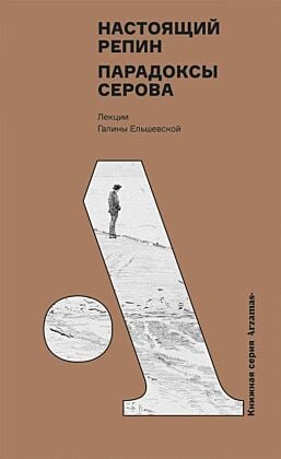 Настоящий Репин. Парадоксы Серова. Лекции Галины Ельшевской (мягк.обл.)