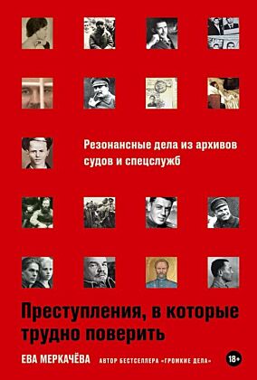 Преступления, в которые трудно поверить. Резонансные дела из архивов судов и спецслужб