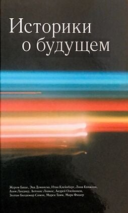 Историки о будущем (мягк.обл.)