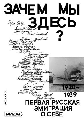 Зачем мы здесь? Первая русская эмиграция о себе (1920-1939) (мягк.обл.)