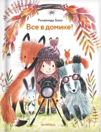 Все в домике!
