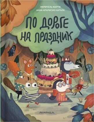 По дороге на праздник