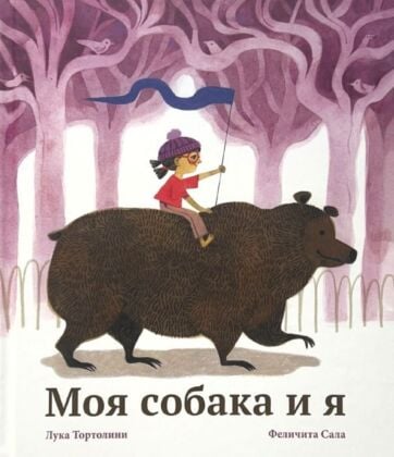 Моя собака и я