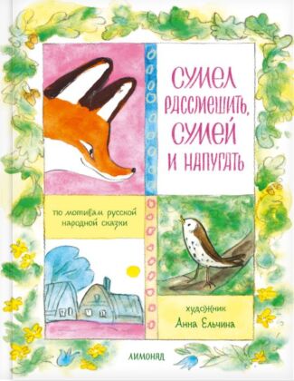 Сумел рассмешить, сумей и напугать" (серия "Лиса Патрикеевна")