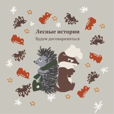 Лесные истории. Будем договариваться. (мини-книжки, бумага, 5 страниц, 12х12 см, мягк.обл.)