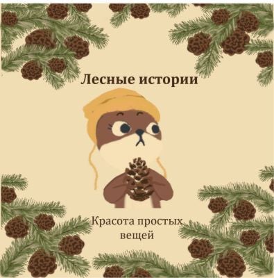 Лесные истории. Красота простых вещей (мини-книжки. бумага. 5 страниц. 12х12 см) (мягк.обл.)