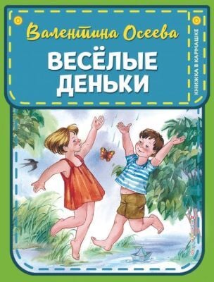 Веселые деньки (иллюстр. Е. Карпович)