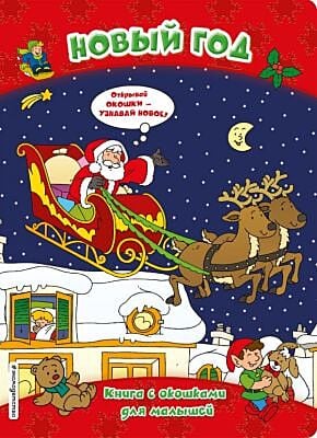 Новый год (книги с окошками)