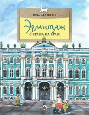 Эрмитаж. С этажа на этаж (мягк.обл.)