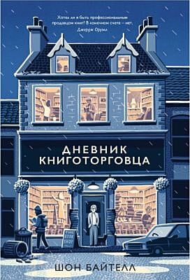 Дневник книготорговца