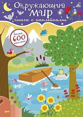 600 наклеек. Окружающий мир (мягк.обл.)