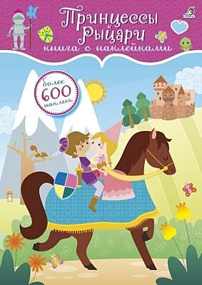 600 наклеек. Принцессы и рыцари (мягк.обл.)