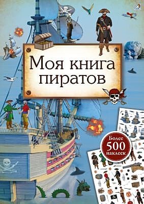 Моя книга пиратов (мягк.обл.)