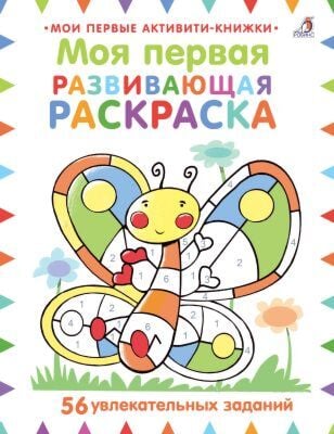 Моя первая развивающая раскраска (мягк.обл.)