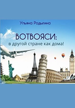 Вотвояси: в другой стране как дома! (мягк.обл.)