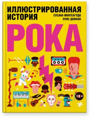 Иллюстрированная история рока