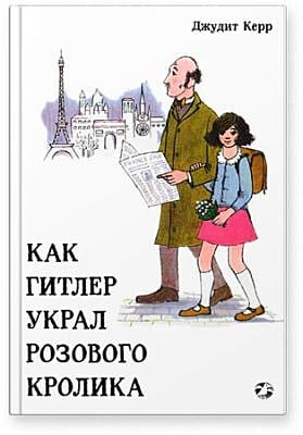 Как Гитлер украл розового кролика.