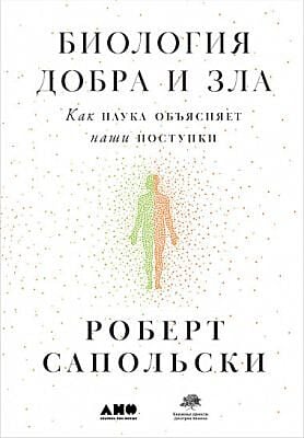 Биология добра и зла. Как наука объясняет наши поступки