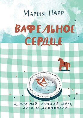 Вафельное сердце (в клеточку)