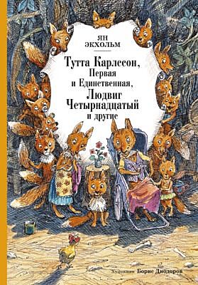 Тутта Карлссон Первая и единственная, Людвиг Четырнадцатый и другие (илл. Б. Диодорова)