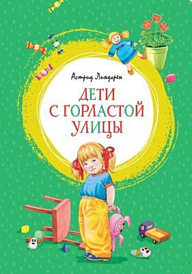 Дети с Горластой улицы (серия Яркая ленточка)
