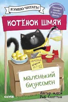 Котенок Шмяк. Котенок Шмяк - маленький бизнесмен