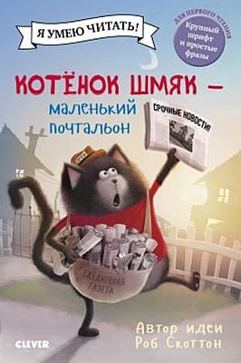 Котенок Шмяк. Котенок Шмяк - маленький почтальон
