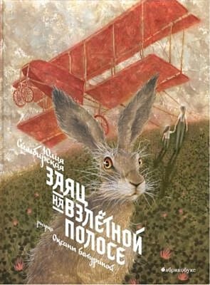 Заяц на взлетной полосе