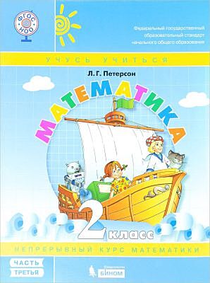 Математика 2 класс часть 3  Учебное пособие. Учебник-тетрадь (мягк.обл.)