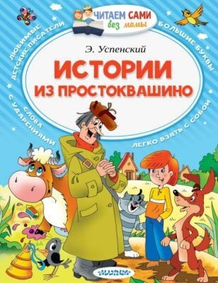 Истории из Простоквашино (мягк.обл.)