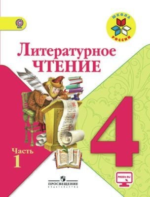 Литературное чтение.  4 класс.  Учебник. Часть 1 (2025)