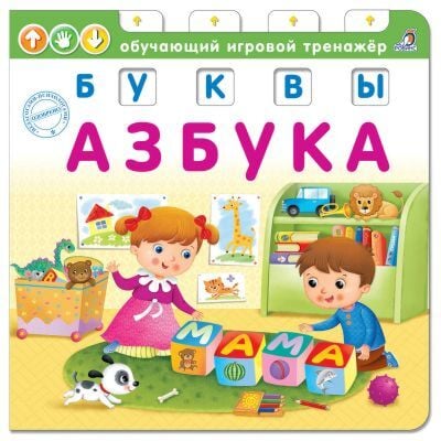 Азбука. Буквы. Книга-тренажер.
